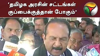 ‘தமிழக அரசின் சட்டங்கள் குப்பைக்குத்தான் போகும்’ - வைகோ விமர்சனம் | Vaiko