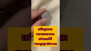 เหรียญ1บาทหายาก ราคาแพง นักสะสมรับซื้อแพง 500 บาท