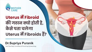 Uterus में fibroid की गठान क्यो होती है, कैसे पता चलेगा uterus में fibroids हैं | Dr Supriya Puranik