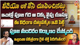 వీడియో లో వేసి చూపించినట్టు ఇంట్లో పూజ గది ఆ దిక్కు వైపు : Manikanta Sharma || Kovela