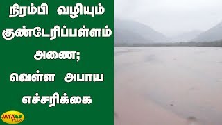 நிரம்பி வழியும் குண்டேரிப்பள்ளம் அணை; வெள்ள அபாய எச்சரிக்கை | Erode | Kunderipallam Dam