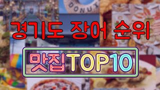 경기도 장어 맛집 TOP10