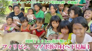 【下見編１】周囲１００ｋｍに街がない！奥深いマノボ族の村へ次回の企画の調査へ行きます【ユーチューブメンバーシップ特別企画】猫無し