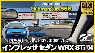 GT7【PSVR2】スバル インプレッサ セダン WRX STi '04 | ジャパニーズ・クラブマンカップ 550 | ウェザーテック・レースウェイ・ラグナ・セカ