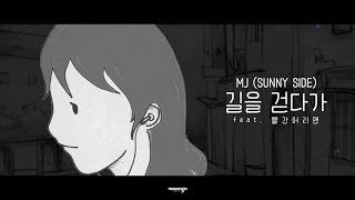 MJ (써니사이드) \u0026 빨간머리앤 - 길을 걷다가 [로켓탄콜라보 Vol.1]