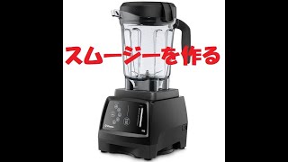 バイタミックス｜Vitamix 780でグリーンスムージーを作ってみました