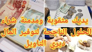 الإدخار والتوفير👌أهم النصائح لتخليك تتغيري من إنسان مدمنة شراءومصاريف🤑إلى إنسانة موفرة💸💰#تقسيم