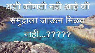 भारतात कोणती नदी आहे  जी डोंगरात उगम पावते मात्र समुद्राला मिळत नाही नक्की जाणून घ्या .