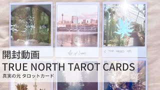 【開封動画】TRUE NORTH TAROT CARDS ◆ 真実の光 タロットカード