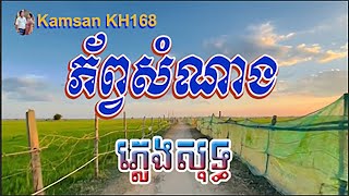 ភ័ព្វសំណាង ភ្លេងសុទ្ធ   ផ្ញើប្រាណលើផ្កាឈូកស ភ្លេងសុទ្ធ បទប្រុស ស៊ិនស៊ីសាមុត