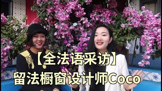 【全法语采访】听留法橱窗设计师CoCo分享学习法语方法\u0026中法文化差异