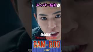 【IMP.】BAM-BOO♡メンバー紹介♡ #IMP. #TOBE