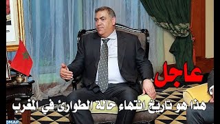 عاجل... هذا هو تاريخ انتهاء حالة الطّوارئ في المغرب