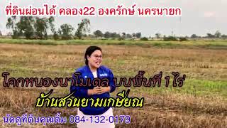 Ep.154🍀#ที่ดินราคาถูก #ขายที่ดินคลอง22 #ที่ดินเงินผ่อน สวยสุด ถูกสุด ในย่านนี้ #บ้านสวนเกษตร