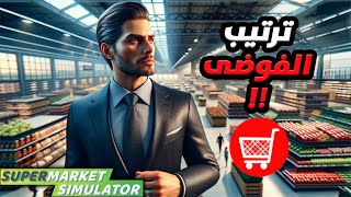 محاكي السوبرماركت 7 | Supermarket Simulator