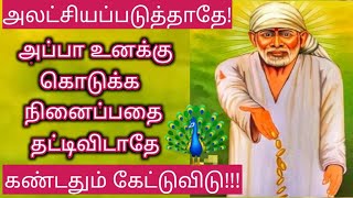 அலட்சியப்படுத்தாதே கண்டதும் கேட்டுவிடு/Shiridi Sai baba Advice in Tamil/sai appa say's 🙏🙏🙏