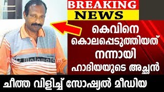 കെവിൻറെ കൊലപാതകത്തെ ന്യായികരിച് ഹാദിയയുടെ അച്ഛൻ | Hot News