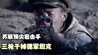 太刺激了，苏联頂尖狙擊手，三槍幹掉德軍坦克，高分戰爭片