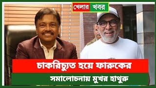 চাকরিচ্যুত হয়ে ফারুকের সমালোচনায় মুখর হাথুরু। Bangladesh cricket news