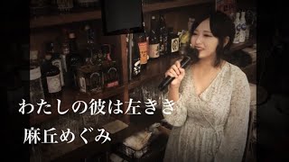 わたしの彼は左きき　カバー　麻丘めぐみ