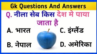 किस देश में नीला सेब पाया जाता है | Top 15 GK Questions | GK Questions And Answers | MA2 GK INDIA |