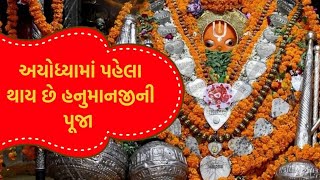 અયોધ્યાના આ પ્રાચીન મંદિરમાં હનુમાનજી હંમેશા રહે છે હાજર, જાણો આ મંદિરનો ઈતિહાસ @HiteshSheladiya