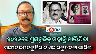 ୨୦୨୫ରେ ପ୍ରସନ୍ନଜିତ୍ ମହାନ୍ତି ଚାଲିଯିବା ସଙ୍ଗୀତ ଜଗତକୁ ବିଶାଳ ଏକ ଶକ୍ତ ଝଟକା ଲାଗିଲା - Ollywood Zoom