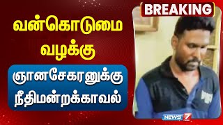 BREAKING | வன்கொடுமை வழக்கு - ஞானசேகரனுக்கு நீதிமன்றக்காவல்