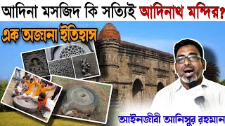 Adina Masjid: আদিনা মসজিদ কি সত্যিই আদিনাথ মন্দির ❓ এক অজানা ইতিহাস