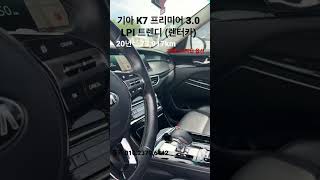 [판매완료❤]🚘기아 K7 프리미어 3.0 LPI 트렌디(렌터카)(판매중)-20년식/73,917km/LPG/무사고/프레스티지급 옵션!/#shorts