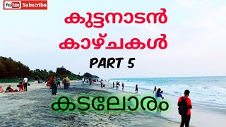 Kuttanadan kazhchakal | youtube videos | shibuisaacthomas