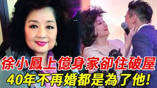 76歲徐小鳳近況曝光！上億身家卻住破屋，與富豪隱婚5年被拋棄， 自曝40年不敢再婚內幕讓人驚#徐小鳳#HK娛樂台