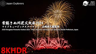 常総きぬ川花火大会 2024 山崎煙火製造所 JOSO Kinugawa Fireworks Festival Yamazaki Enka Seizosho 8K60pHDR