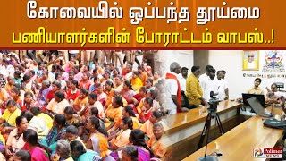 கோவையில் ஒப்பந்த தூய்மை பணியாளர்களின் போராட்டம் வாபஸ்..!