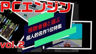 視聴者様と選ぶ【PCエンジン名作】個人的1位特集 vol 2