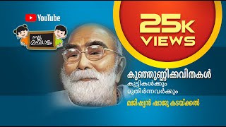 കുഞ്ഞുണ്ണിക്കവിതകൾ ആസ്വദിക്കാം Kunjunni kavithakal മലയാളം കവിതകൾ Nalla Malayalam Kavithakal