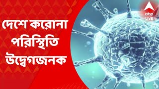Corona: দেশে করোনা পরিস্থিতি উদ্বেগজনক। তবে কমল দৈনিক আক্রান্তের সংখ্যা। Bangal News