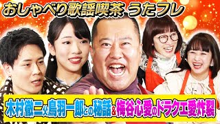 【うたフレ】第20回-① 木村徹二が父鳥羽一郎との秘話を語る！&梅谷心愛の心の癒しドラクエ愛を語る♪