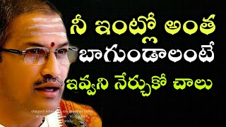 నీ ఇంట్లో బాగుండాలంటే ఇవన్నీ నేర్చుకో chaganti koteswara rao speeches latest pravachanam 2020