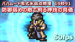 【FFRK】星竜バハムート零式氷弱点(風属性)物理　クリスタルダンジョン　30秒切り　スノウ究極神技　攻撃の確率発動なし　60fps　Snow