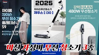 미친 가성비 무선 청소기 3종