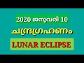 lunar eclipse 2020 ചന്ദ്രഗ്രഹണം 2020 penumbral lunar eclipse in malayalam