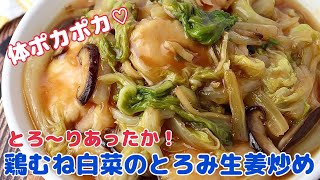 体ポカポカ♪鶏むね肉と白菜のとろみ生姜炒め【節約ごはん おうちごはん おかず 料理 レシピ 簡単レシピ 今日のごはん 作り置き】