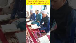 কিয়ামত পর্যন্ত আল্লাহতালা হেফাজত করবে কোরআন কে #viralvideo #lovesong #1million #shortvideo #shorts