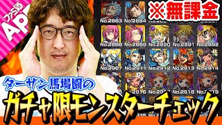 【モンスト】無課金プレイを続けるターザン馬場園のガチャ限モンスターを公開！