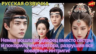 Немая вошла во дворец вместо сестры и покорила императора, разрушив все коварные интриги!