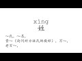 Learn Chinese with strokes, pronunciation and words (How to pronounce Chinese character 姓)