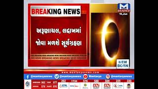 આજે વર્ષ 2021ના વર્ષનું પ્રથમ સૂર્યગ્રહણ | Solar eclipse