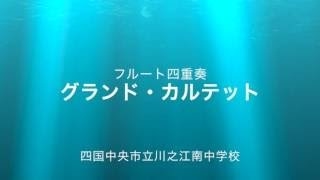 第33回全日本アンサンブルコンテスト