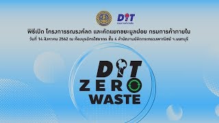 Event - โครงการรณรงค์ลดและคัดแยกขยะมูลฝอย กรมการค้าภายใน